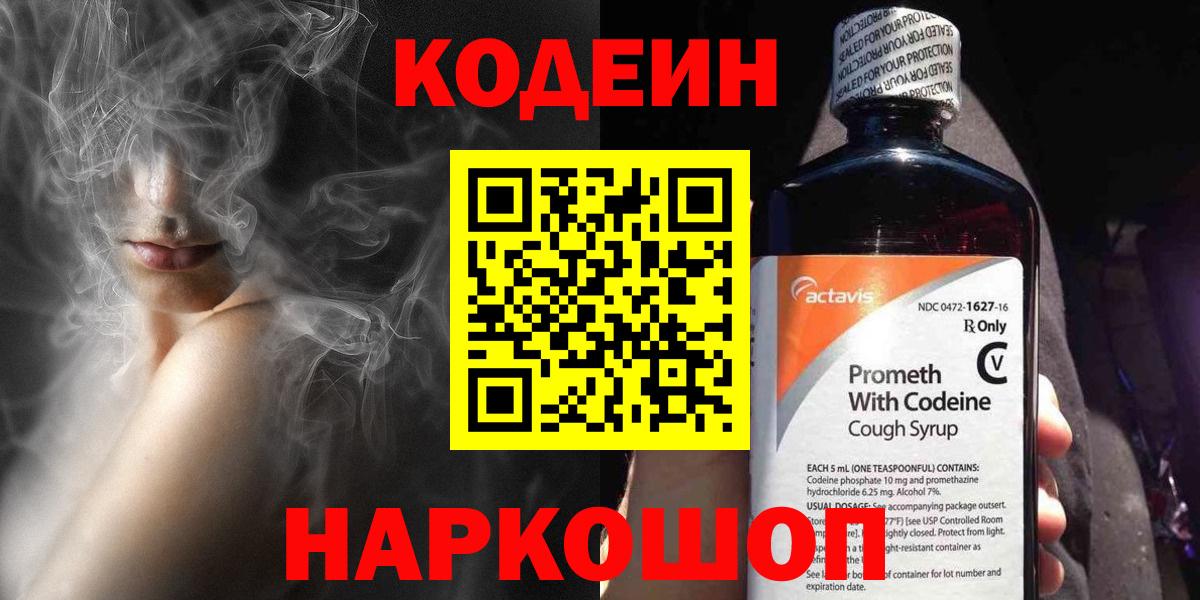 Кодеин напиток Lean (лин) Алексеевка